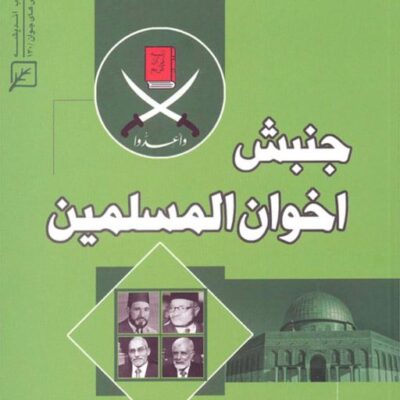 کتاب جبش اخوان المسلمین اثر عبدالله فرهی