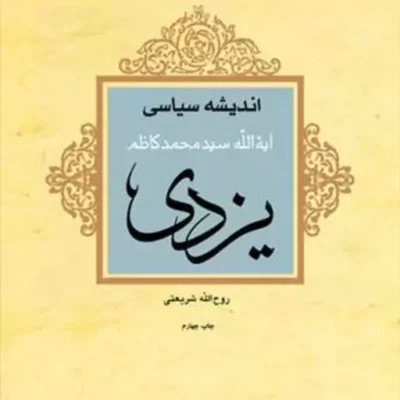 کتاب اندیشه سیاسی آیت الله سید محمد کاظم یزدی ناشر انتشارات بوستان کتاب نویسن