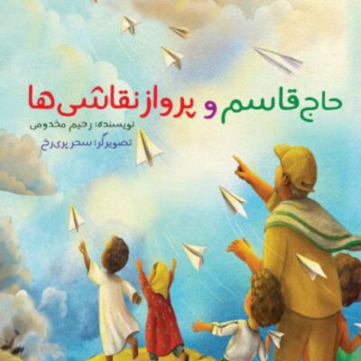 کتاب حاج قاسم و پرواز نقاشی ها نشر جمکران اثر رحیم مخدومی