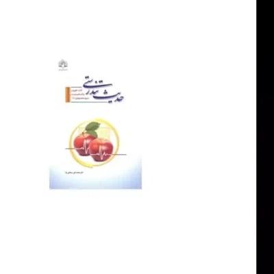 کتاب حدیث تندرستی آداب خوردن و آشامیدن در سیره معصومان علیهم السلام ویرایش جدید دارالحدیث
