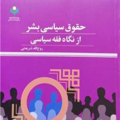 کتاب حقوق سیاسی بشر از نگاه فقه سیاسی پژوهشگاه علوم و فرهنگ اسلامی نویسن