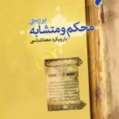 کتاب بررسی محکم و متشابه با رویکرد معناشناسی اثر اعظم حیدری عارف نشر ادیان