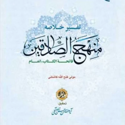 کتاب تفسیر خلاصه منهج الصادقین ج1 ناشر انتشارات بوستان کتاب