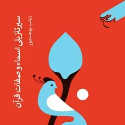 کتاب سیر تنزیلی اسماء و صفات قرآن انتشارات بوستان کتاب زینب بهجت پور