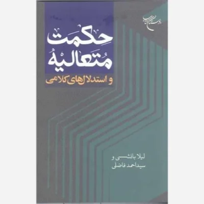 کتاب حکمت متعالیه و استدلال های کلامی ناشر انتشارات بوستان کتاب نویسنده لیلا بانشی ، سید احمد فاضلی بیارجمندی