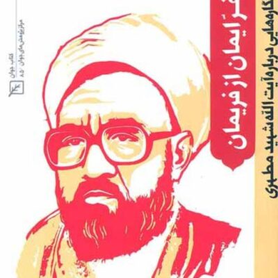 کتاب فرّ ایمان از فریمان نگاره هایی درباره آیت الله شهید مطهری