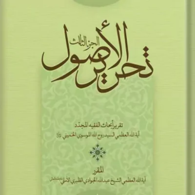 کتاب تحریر الاصول الجزء 4