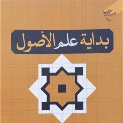 کتاب بدایه علم الاصول ناشر انتشارات بوستان کتاب نویسنده غلام حیدر رضوانی