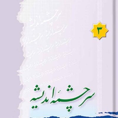 کتاب سرچشمه اندیشه جلد 3 نشر اسرا