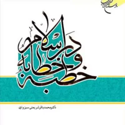 کتاب خطبه و خطابه در اسلام ناشر انتشارات بوستان کتاب نویسنده محمد باقر شریعت