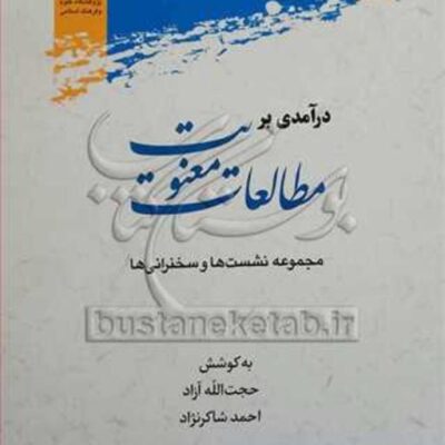 کتاب درآمدی بر مطالعات معنویت(مجموعه نشتست ها و سخنرانی ها)