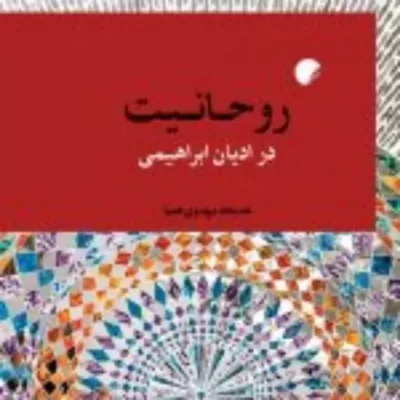 کتاب روحانیت در ادیان ابراهیمی نشر ادیان