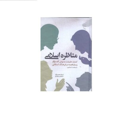 کتاب مناظره اسلامی کشف حقیقت به روش گفت و گو و مفاهمه درفرهنگ اسلامی