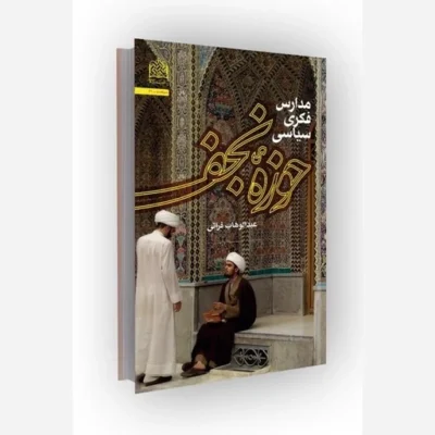 کتاب مدارس فکری سیاسی حوزه نجف ناشر سازمان انتشارات پژوهشگاه فرهنگ و اندیشه اسلامی مؤلف عبدالوهاب فراتی