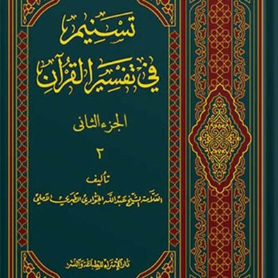تسنیم فی التفسیر القرآن الجزء 2