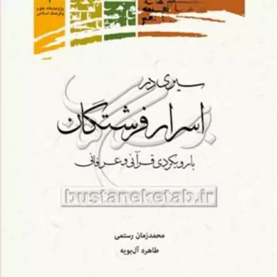 کتاب سیری در اسرار فرشتگان نشر پژوهشگاه علوم و فرهنگ اسلامی