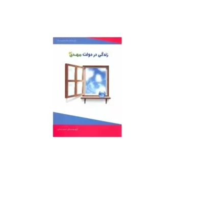کتاب زندگی در دولت مهدی (عج) اثر گروه نویسندگان نشر دارالحدیث