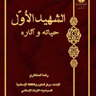 کتاب الشهید الاول حیاته و آثاره ناشر انتشارات بوستان کتاب نویسنده رضا المختاری