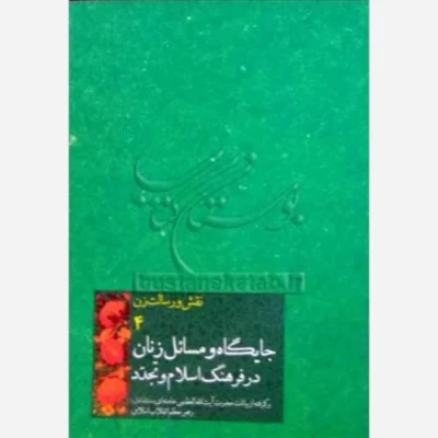 کتاب جایگاه و مسائل زنان در فرهنگ اسلام (نقش و رسالت زن/4) نشر کتابستان از بیانات آیت الله خامنه ای