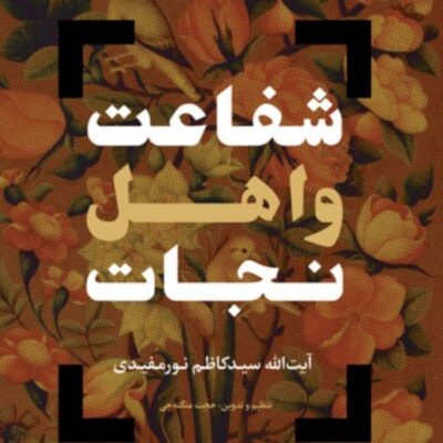کتاب شفاعت و اهل نجات اثر آیت الله نور مفیدی