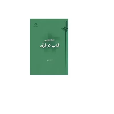 کتاب معنا شناسی قلب در قرآن نشر دارالحدیث اثر شعبان نصرتی