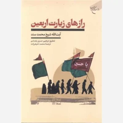 کتاب رازهای زیارت اربعین ناشر انتشارات بوستان کتاب نویسنده آیت الله شیخ محمد سند ابراهیم حسین بغدادی مترجم محمد