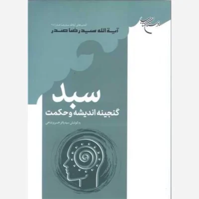 کتاب سبد (گنجینه اندیشه و حکمت) ناشر بوستان کتاب اثر آیت الله سید رضا صدر ، سید باقر خسرو شاهی