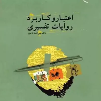 کتاب اعتبار و کاربرد روایات تفسیری ناشر انتشارات بوستان کتاب علی احمد ناصح