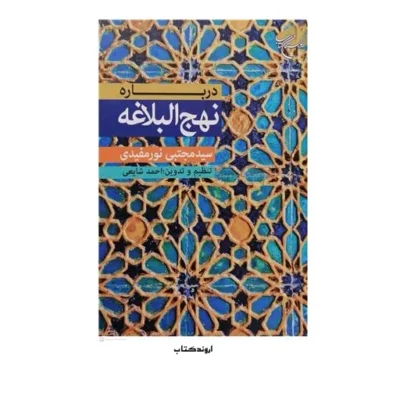 درباره نهج البلاغه انتشارات بوستان کتاب نویسنده سید مجتبی نور مفیدی