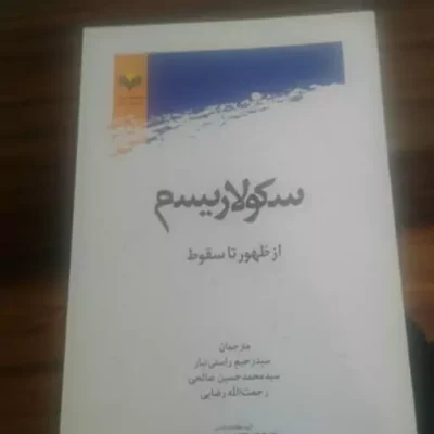 کتاب سکولاریسم از ظهور تا سقوط