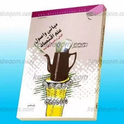 کتاب مبانی و اصول علم اقتصاد