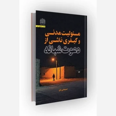 کتاب مسئولیت مدنی و کیفری ناشی از دعوت شبانه ناشر سازمان انتشارات پژوهشگاه فرهنگ و اندیشه اسلامی اثر حسینعلی بای
