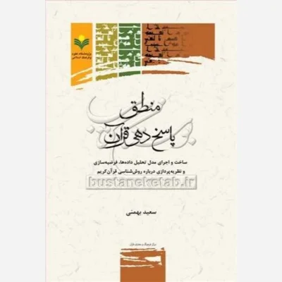 کتاب منطق پاسخ دهی قرآنی ناشر پژوهشگاه علوم و فرهنگ اسلامی نویسنده سعید بهمنی