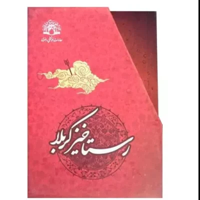 کتاب رستاخیز کربلا نشر دارالحدیث