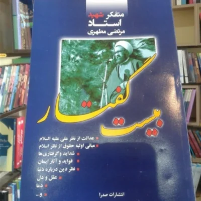کتاب بیست گفتار(اثر استاد شهید مرتضی مطهری) نشر صدرا