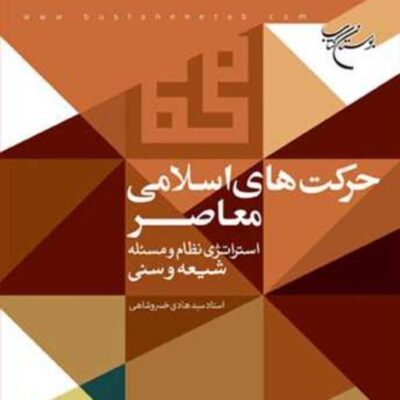 کتاب حرکت های اسلامی معاصر ناشر انتشارات بوستان کتاب نویسنده سید هادی خسروشاهی