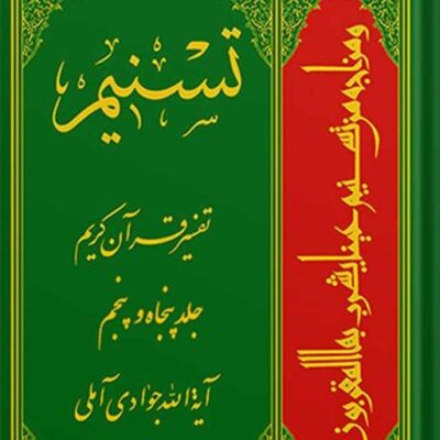 تسنیم تفسیر قرآن کریم جلد 55