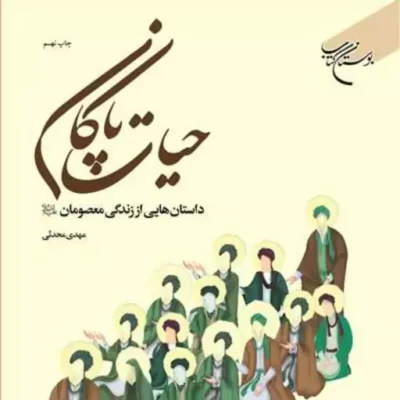 کتاب حیات پاکان داستان هایی از زندگی معصومان نشر بوستان کتاب اثر مهدی محدثی