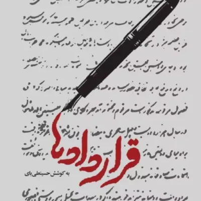 کتاب قراردادها به کوشش حسینعلی بای ناشر سازمان انتشارات پژوهشگاه فرهنگ اندیشه