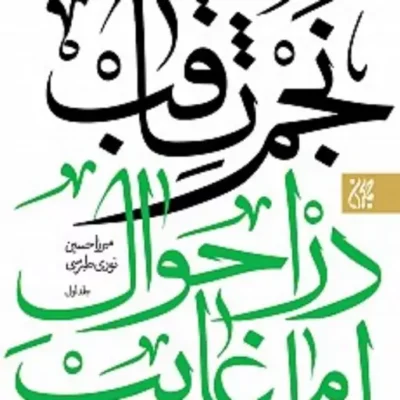 کتاب نجم الثاقب دو جلدی