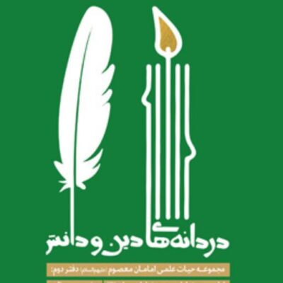 کتاب دردانه های دین و دانش