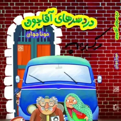 کتاب دردسرهای آقاجون نشر جمکران اثر مونا بدیعی جوان
