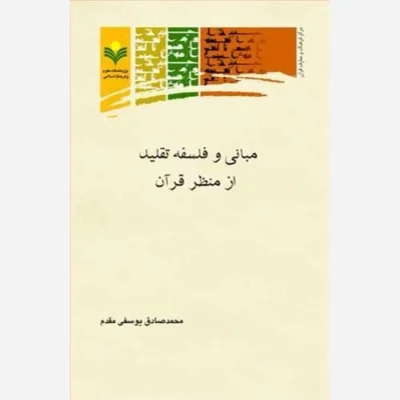 کتاب مبانی و فلسفه تقلید از منظر قرآن ناشر پژوهشگاه علوم و فرهنگ اسلامی نویسنده محمد صادق یوسفی مقدم