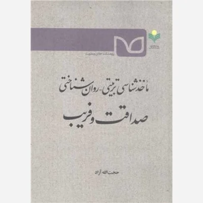 کتاب ماخذ شناسی تربیتی روان شناسی صداقت وفریب ناشر پژوهشگاه علوم و فرهنگ اسلامی نویسنده حجت الله آزاد
