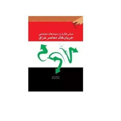کتاب مبانی فکری و زمینه های اجتماعی جریان های معاصر عراق انتشارات بوستان