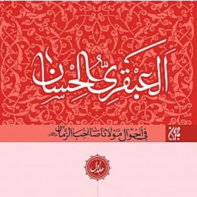 کتاب العبقری الحسان (دوره کامل 8 جلدی)