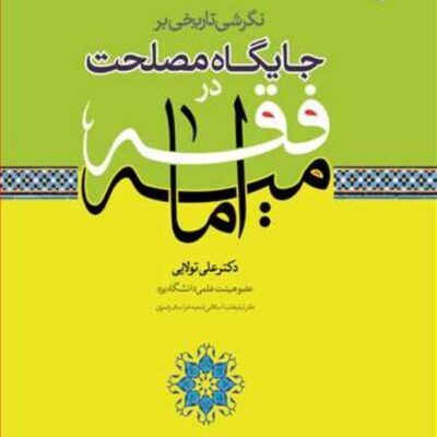 کتاب نگرشی تاریخی بر جایگاه مصلحت در فقه امامیه ناشر انتشارات بوستان کتاب نوی