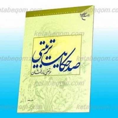 کتاب صد حکایت تربیتی ناشر انتشارات بوستان کتاب نویسنده مرتضی بذر افشان