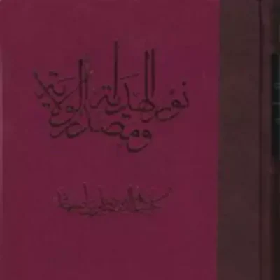 کتاب نور الهدایه و مصدر الولایه اثر جوهری تبریزی نشر مولی