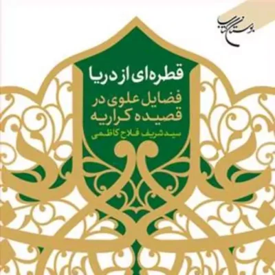 کتاب قطره ای از دریا(فضایل علوی در قصیده کراریه سیدشریف فلاح کاظمی) باز تاب فضائ